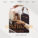 구미바리스타학원 실수강자 후기 | 초보라도 SCA 처음부터 제대로 된 곳에서 교육받으세요!