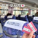 주식회사종이나라 | 오사카 간사이 공항 리무진 버스 할인 예약 타는곳 시간표