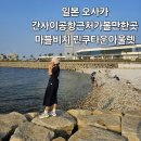 여주-0047 | 간사이공항근처 가볼만한 곳 마블비치 린쿠타운아울렛