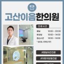 고산한의원 이미지