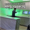 이마트24천안직산수자인점 - 18287 | 천안 풍세 한양수자인 에코시티, 부모님께 드리는 선물 상판코팅 싱크볼코팅