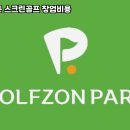 파워 스크린 골프존 이미지