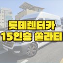 구성오토카프라자 | 제주도 워크샵에 딱! 롯데렌터카 15인승 쏠라티 대여 후기와 꿀팁
