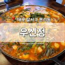 우신정 | [대구 달서구] 본리동 맛집 &#39;우신정&#39; 곱창전골 한우말이