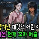 조선야담꾼 / 계모에게 쫒겨낝 대갓댁 어린 아씨를 따라 나선 천재 꼬마 머슴 #민담 #야담 이미지