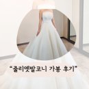 주영빌딩 | 줄리엣 발코니 본식 웨딩드레스 가봉 솔직 후기 (with 컬러인 웨딩 문나래 웨딩플래너)