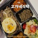 고가네식탁