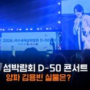 제27회 구민의 날 기념행사 축하공연 | 2026여수세계섬박람회 D-50 기념 MyK FESTA 공연 찐후기