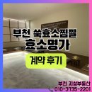 효소명가 | 부천상가월세 임대는 지성부동산 ㅣ상동역 이색데이트 쑥효소찜질 [효소명가] 계약 후기