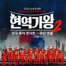 2025 현역가왕2 전국투어 콘서트 - 전주 이미지