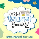 캘리그라피(강좌번호:12) | 🎄12월 무료 강좌 | 어린이 공예 캘리그라피 교실🎨 ✨