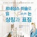 책으로 만나는 유럽 미술관 이미지