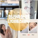 청라휴먼시아401동 맞은편 | 청라 속눈썹펌 연장을 동시에 펌포인트연장 추천 단미에스테틱