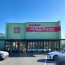 우진모피 | [제주/맛집] 치즈 푸짐하고 맛 좋은 제주 피자 맛집, 이재모피자 제주점 내돈내산 솔직후기!