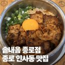 대일식품 | 종로 인사동 맛집 솥내음 종로점, 신메뉴 마라삼겹솥밥 불쭈꾸미솥밥 후기