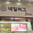 나도손톱 레푸스 개봉점 | [강북 노원]네일러그 레푸스 노원역점 갔다온 찐 후기