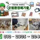 과천시재활용센터 | 과천 이사 폐기물 처리 업체 비용 폐가구 수거부터 대형 가전까지 걱정 없이 해결