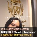 청담동 에스테틱 강남신부관리 맛집 &#39;뷰티블르바드(Beauty Boulevard)&#39;에서 슬리밍관리 받고 왔어요