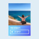 [공지] 네이버 여행 인플루언서 선정 후기 꿀팁 국내 지리여행