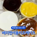 성수동 신상 디저트 맛집 서울 치즈케이크 성지 페리엔 포장 후기