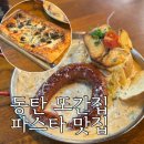 모아미래도(아) | 동탄 파스타 | 가성비 맛집 | 코지하우스 재방문 후기