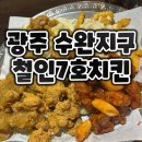 광주 광산구 회식장소 추천｜철인7호치킨 수완직영점 가성비 최고
