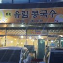 유림콩국수 이미지