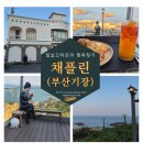 채플린 | 부산 기장오션뷰대형카페 채플린 다녀온 후기