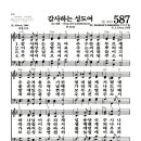 새찬송가 587장 - 감사하는 성도여 (악보) 이미지