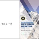 2023년 대전 산악구조대 캉텐그리 원정대 이미지