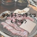 조선대냉면 | [규이집]광주 산수동 맛집 - 갈매기살, 가브리살 고기집 소주2천원 동명동 조선대 근처