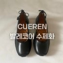 가죽발레 | [수제화 로퍼] 쿠에른 발레리나14, 발레코어 스타일 착용 후기