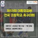 봉양건강축구캠프장 | 제59회 대통령금배 전국 고등학교 축구대회(7월 14일 경기)