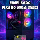 중, 저사양 게임용 컴퓨터 라이젠 5600 RX 580 쿨맥스 View 블랙 거제 컴퓨터 컴포유 (통영, 고성)