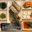 늘푸른 | 판교 한식 맛집 ‘늘푸른생선구이’ 자반고등어&amp;갈치 후기