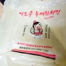 돈치킨내외점 | 하남시민에게 입소문난 하남치킨맛집 :: 30년전통 이도수 두마리치킨 (메뉴,가격안내)