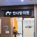 한사랑소아과의원 이미지
