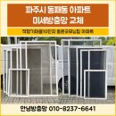 책향기마을10단지 동문굿모닝힐 | 파주시 동패동 책향기마을10단지 동문굿모닝힐아파트 미세방충망 교체