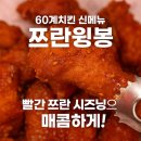 60계치킨 - 남구 석포로 18 | 60계치킨