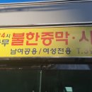 24시전통불한증막