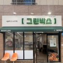 그린박스