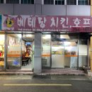 베테랑치킨호프 | 부산 연산동 토곡 치킨 맛집 베테랑 치킨호프, 옛날 느낌 치킨 맛집