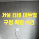 고쳐줘홈즈 | 티비 아트월 타일 구멍 수리 및 복원