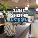 [공지] 24365스터디카페 김포공항캠퍼스 아침 2시간...서울 강서구 공항동 스터디카페 추천. (송정역 근처)