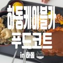 [하동] 하동 케이블카 푸드코트 및 편의점