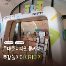 동대문 키즈카페 DDP '디키디키' 촉감 놀이터[동대문 디자인 플라자/ 주차정보]