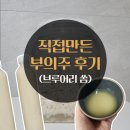쏨 | 브루어리쏨 직접만든 술 부의주 후기(10일 발효)