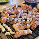 구디 뭉텅 방문 후기 주먹고기 구워주는 고깃집