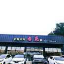 향원 | 향원 중식당 내돈내산 후기, 화성 봉담읍 짬뽕·짜장면 먹은 날 (룸 가능)