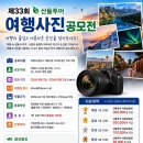 제33회 산들투어 여행사진공모전 (2026.08.01 접수) 이미지